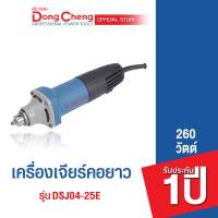 Dongcheng(DCดีจริง) DSJ04-25E เครื่องเจียร์แกนไฟฟ้า 260 วัตต์