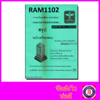 ชีทราม สรุป RAM1102 ภาษาไทยเพื่อการนำเสนอ Sheetandbook LSR0012