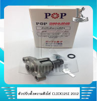 ตัวดันโซ่ราวลิ้น ตัวดันโซ่ HONDA CLICK 125i 2012/ ฮอนด้า คลิก125 ไอ2012