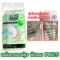 แผ่นกรองฝุ่นพัดลม PM 2.5 ดักจับฝุ่นละอองเกสรดอกไม้ ขนสัตว์ ฝุ่นควัน Extar all filter ใช้สำหรับพัดลม