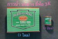 กาวปะยาง รถจักรยาน มอเตอร์ไซค์ รถยนต์ รถไถนา คูโบต้า ยี่ห้อ KKK(3K) ปริมาณ 80g. คุณภาพสูง ติดเเน่น ทนทาน เเห้งไว