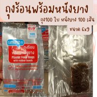 SmartR ถุงร้อนใส่แกง 100 ใบ พร้อมหนังยาง 100 เส้น ถุงใส ใส่ขนมหวาน อาหาร ร้อน เย็น ขนาด 6"x9" บรรจุข้าว แกงได้พอดี ฟรี หนังยางพร้อมรัด