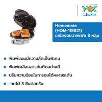 HOMEMATE เครื่องอบมินิวาฟเฟิล รุ่น HOM-115B21 เครื่องอบวาฟเฟิล เครื่องทำวาฟเฟิลมินิ เครื่องอบวาฟเฟิล 3 หลุม เครื่องทำวาฟเฟิล อุปกรณ์ทำขนม