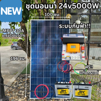 ชุดนอนนาพร้อมใช้ ชุดพลังงานแสงอาทิตย์ 24V 5000W DC24ToAC220V 50Hz-60Hz ชาร์จเจอร์ MPPT30แอมป์ กันฟ้า+แท่งกราวด์ ชุดพร้อมใช้งาน สินค้าพร้อมส่ง