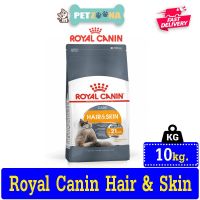 โปรโมชั่นโหด ส่งฟรี  Royal Canin Hair &amp; Skin Care อาหารแมวโต บำรุงขนและผิวหนัง ขนาด10kg.