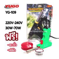 YUGO-109 220V-240V 30-70W ฟรี ตะกั่ว+หลัก(น้ำยาประสาน)