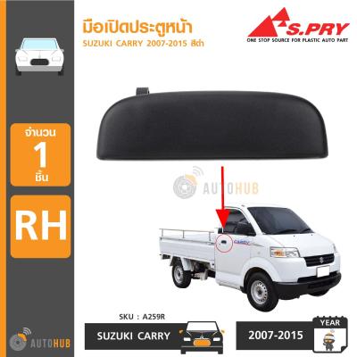 S.PRY มือเปิดประตูหน้า SUZUKI CARRY ปี 2007-2015 RH ข้างขวา (A259R) T