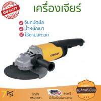 โปรโมชัน ลดราคา เครื่องเจียร เครื่องหินเจีย เครื่องเจียร์ STANLEY STGL2223-B1 9  2200W ประสิทธิภาพสูง จับถนัดมือ น้ำหนักเบา ใช้งานสะดวก เครื่องเจียรไฟฟ้า หินเจียร  จัดส่งฟรีทั่วประเทศ Angle Grinder