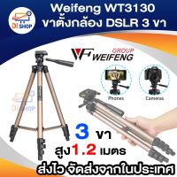 Di Shop Weifeng ขาตั้งกล้อง DSLR 3 ขา ขาตั้ง จอโปรเจคเตอร์ อลูมีเนียม Weifeng WT3130 สูง 1.2 เมตร (สีทอง)