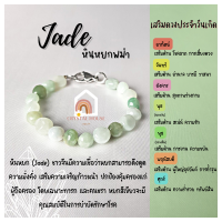 หินมงคล หินหยกพม่า รูปทรงอิสระ ตัวล็อคแบบก้ามปู ขนาด 5 - 7 มิล สร้อยหินมงคล หินนำโชค กำไลหิน หินสีเขียว Jade