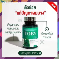 [1 กระปุก]- TOBY ผลิตภัณฑ์เสริมอาหารหญ้าหางม้า บำรุงรักษาเส้นผม ลดผมร่วง ช่วยให้ผมยาว ส่งฟรี