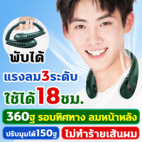 พัดลมคล้องคอ2022  แบบชาร์จ USB ลมแรง ใช้ได้ทุกที่ทุกเวลา พัดลมพกพาคองคอ แบบไม่มีใบ ลมรอบทิศทาง 360° ลมแรง 3 ใช้งานนานถึง 18ชม พัดลมห้อยคอ พัดลมแขวนคอ พัดลมพกพาชาร์จ พัดลมมินิ