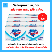 (8ก้อน) Safeguard เซฟการ์ด เพียว ไวท์ สบู่ก้อน อาบน้ำต้านแบคทีเรีย ลดการสะสม แบคทีเรีย 99.9% 58g แพ็ค 8 ก้อน