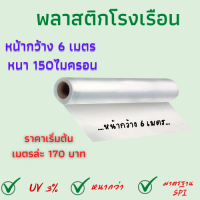 พลาสติกโรงเรือน หน้ากว้าง 6เมตร หนา150ไมครอน คลุมหลังคา ปูบ่อน้ำ กันสาด ฉากกั้น ฉากโควิด Green House UV โรงเรือนเพาะชำ