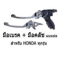 อะไหล่อย่างดี มือเรค + มือครัช ( แย่อ )  ชุโครเมี่ยม สำหรั Honda ทุกรุ่น เกรดAAA