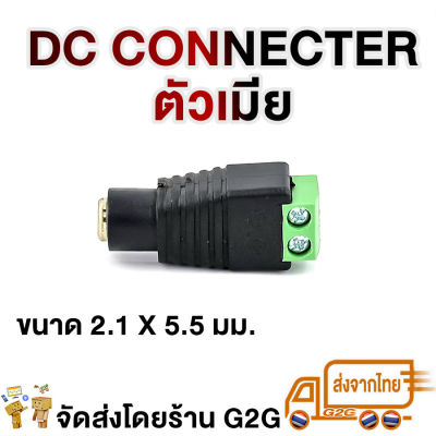 G2G DC connector ตัวเมีย ขนาด 2.1 x 5.5 มม. สำหรับต่อสายไฟ สายหม้อแปลง กล้องวงจรปิด อุปกรณ์ไฟฟ้า 12v ต่าง ๆ