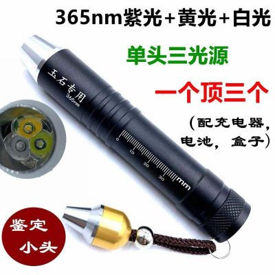 Three light sources according to jade flashlight jade special identification tool 365nm purple light yellow / white light fluorescent agent detection strong light