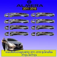 ⚡ส่งฟรี⚡ [ไม่เว้าปุ่ม] ครอบมือจับประตู มือจับกันรอย Nissan Almera 2011-2019 ชุบโครเมี่ยม เว้าปุ่ม,ไม่เว้าปุ่ม    JR3.14921⚡ด่วน⚡