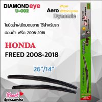 โปรโมชั่น Diamond Eye 002 ใบปัดน้ำฝน ฮอนด้า ฟรีด 2008-2018 ขนาด 26”/14” นิ้ว Wiper Blade for Honda Freed 2008-2018 Size 26”/ 14” ของดี ถูก ปัดน้ำฝน ที่ปัดน้ำฝน ยางปัดน้ำฝน ปัดน้ำฝน TOYOTA