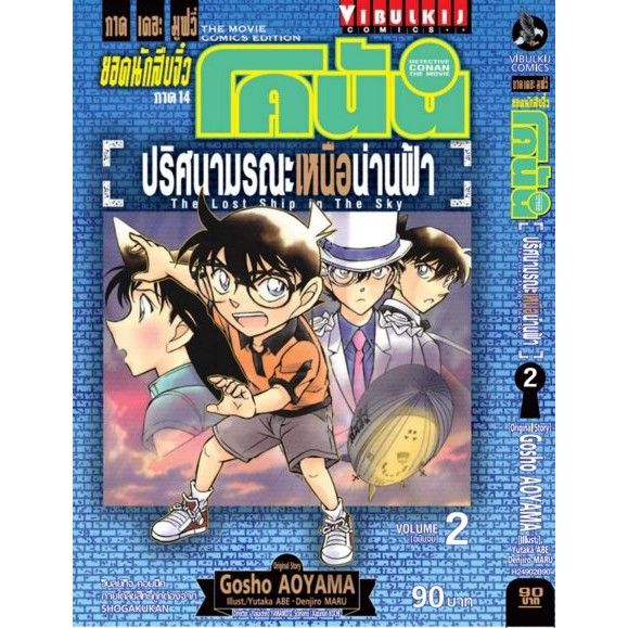 หนังสือการ์ตูนยอดนักสืบจิ๋วโคนัน-ปริศนามรณะเหนือน่านฟ้า-ภาคเดอะมูฟวี่-ภาค-14-เล่ม-1-2-จบ