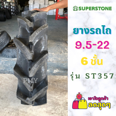 9.5-22 6ชั้น ยางรถไถ ยางรถแทรกเตอร์🚜 ยี่ห้อ Superstone ซุปเปอร์สโตน รุ่น ST357 ก้างปลา *(ล็อตผลิตปี22)* 🔥(ราคาต่อ1เส้น)🔥 ราคาพิเศษมีจำนวนจำกัด