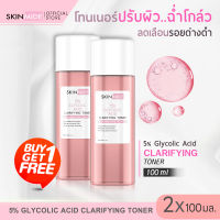 ?ส่งฟรี?SKINMIDE 5% GLYCOLIC ACID CLARIFYING TONER 100ml โทนเนอร์กู้หน้าใส ฟื้นฟูสภาพผิว กระชับรูขุมขน ผิวสะอาดชุ่มชื้น สุขภาพดีเป็นธรรมชาติ (1แถม1)