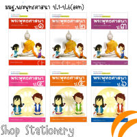 สื่อการเรียนรู้ ชุดแม่บทมาตรฐาน พระพุทธศาสนา ป.1-ป.6 (อจท.)