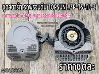 ชุดสตาร์ท รถพรวนดิน TOPSUN #ZP-TS-TL-2 รถพรวนดิน TOPSUN รุ่น 500/610/650/900