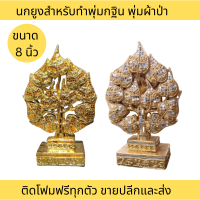 ต้นโพธิ์ทองโพธิ์เงิน ส่งฟรี (ขนาด 8 นิ้ว) ของตกแต่งบ้าน ต้นโพธิ์พระพุทธเจ้า ช่วยเสริมสิริมงคลให้แก่บ้านเรือน พุ่มกฐินโพธิ์ทอง