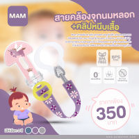 MAM (แมม) Clip สายคล้องจุกนมหลอก+คลิปหนีบเสื้อ ป้องกันไม่ให้จุกหลอกหล่นพื้น (คละลาย) **ลายขึ้นอยู่กับล็อตผลิต ไม่สามารถเลือกลายได้ค่ะ**