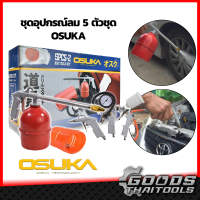 OSUKA กาพ่นสี 5PCS-2 อุปกรณ์งานลม OSUKA 5 in 1 (กาพ่นสี ปืนเป่าลม กาฉีดโซล่า เกจ์วัดกำลัง สายยางลม) ปั๊มลม งามลม ชุดอุปกรณ์ลม 5 ตัวชุด