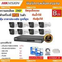 HIKVISION กล้องวงจรปิดip camera 8ตัว 2ล้านพิกเซล เครื่องบันทึกแบบpoe (NVR) DS-7108NI-Q1/8P/M HDD2tb DS-2CD1023G0E-I 8ตัว