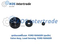 ชุดซ่อมเซฟตี้เบรก  FORD RANGER (ชุดเล็ก) Valve Assy, Load Sensing  FORD RANGER