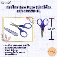 กรรไกร ปากโค้ง Sew Mate #ES-1195CB-TL