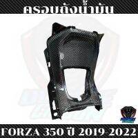 ครอบถังForza300,350 คาร์บอนแท้ลาย2