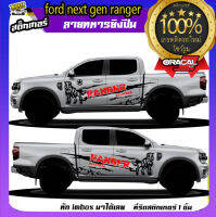 สติ๊กเกอร์ ford ranger  ford next gen ลายทหาร สติกเกอร์ฟอรด  ติดรถสี่ประตู แค๊ป หัวเดี่ยว สติกเกอร์เกรดโชว์รูม สนใจทักแชท