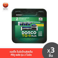 ดอร์โค ใบมีดโกนซิสเต็ม ทีจีทู พลัส รุ่น 2ใบมีด (บรรจุใบมีด3ชิ้น) : Dorco System Cartridge TG-II Plus, 2 blades