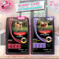 ?? ซุปเปอร์โค้ท super coat  8-10 kg อาหารสุนัข อาหารลูกสุนัข อาหารสุนัขโต อาหารเม็ด อาหารสัตว์ อาหารสุนัขโตพันธ์ุเล็ก