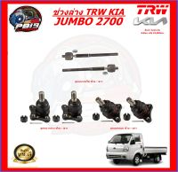 TRW ช่วงล่าง ลูกหมากต่างๆ KIA JUMBO 2700 (ส่งฟรี)