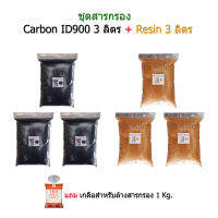 แพ็คคู่ สารกรอง Carbon ID900+Resin จำนวน 3 ลิตร