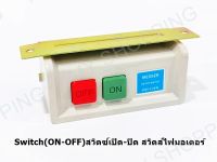 สวิตซ์จักรอุตสาหกรรมSwitch(ON-OFF)(เเถม1 เเถมสายวัด1อัน)