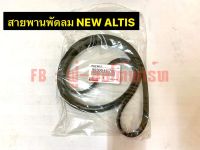 สายพานพัดลม NEW  ALTIS ( 6PK-1700 )