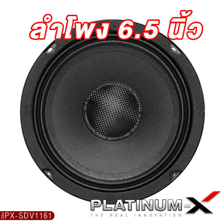 platinum-x-ลำโพงเสียงกลาง-6-5นิ้ว-ดอกลำโพง-โดมลายเคฟล่า-แม่เหล็ก100-20mm-1ดอก-เสียงดี-เสียงใส-1161-2520-ลำโพง-เสียงกลาง-ลำโพงรถ-เครื่องเสียงรถยนต์