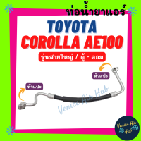 ท่อน้ำยาแอร์ TOYOTA COROLLA AE100 รุ่นสายใหญ่ โตโยต้า โคโรลล่า เออี 100 ตู้ - คอม สายน้ำยาแอร์ ท่อแอร์ สายแอร์ ท่อน้ำยา สายน้ำยา น้ำยาแอร์ รถยนต์ 1129