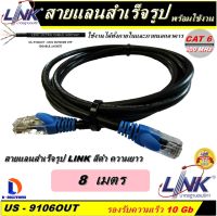 สายแลน LINK Cable UTP CAT6 ความยาว 8 เมตร (สีดำ) ของแท้ เข้าหัวพร้อมใช้งาน สำหรับใช้งานภายนอกอาคาร