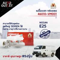 EAGLEYE แม่ปั๊มเบรก กล่องแดง 46010-VM001  NISSAN E25 1  จำนวน 1 ลูก