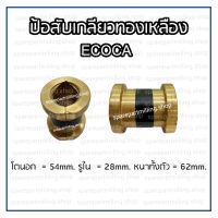 ป้อสับเกลียวทองเหลือง ECOCA รุ่น 460 X 1000