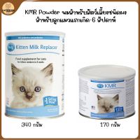 พร้อมส่ง? KMR : นมผงทดแทนสำหรับแมว นมผงสำหรับสัตว์เลี้ยง KMR นมทดแทนสำหรับลูกแมวแรกเกิดถึง 6 สัปดาห์