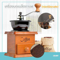 เครื่องบดเมล็ดกาแฟ เครื่องบดกาแฟ แบบมือหมุน สแตนเลส (กล่องไม้คลาสสิค)