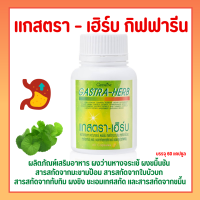 แกสตราเฮิร์บ  Gastra-Herb GIFFARINE  กรดไหลย้อน อาหารไม่ย่อย  จุกเสียด แน่นท้อง